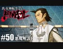 【真・女神転生Ⅳ FINAL】堕ちたガストン Part50【初見実況・悪魔解説付き】