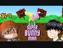 【これが俗にいう"仲良し"ってことですｗ】みなとの【SuperBunnyMan】実況【みなとくんは友達が少ない】