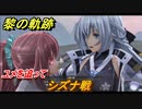 黎の軌跡　シズナ戦　ユメを追って　間章 龍來温泉郷奇譚　メインストーリー振り返り　＃２４９【クロノキセキ】