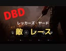 【DBD】対レース（レッカーズ・ヤード)