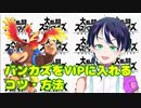 スマブラSP：横Ｂ技の使い方などバンカズをVIPに入れるコツや方法【バンジョー＆カズーイ大乱闘スマッシュブラザーズSPECIAL