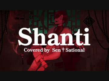 中性ボイスが「シャンティ」歌ってみた【Sen†Sational/センセーショナル】