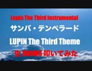 生 Drums 生放送生配信 生 LIVE 「 LUPIN The Third Instrumental 」
