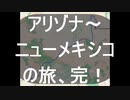【車載】RTA風ドライブ アリゾナ～ニューメキシコ  PART13 最終回【ゆっくり】
