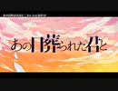 【ニコカラ】  あの日葬られた君と 【onvocal】(修正版)