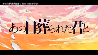 【ニコカラ】  あの日葬られた君と 【onvocal】(修正版)