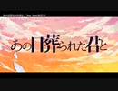 【ニコカラ】  あの日葬られた君と 【offvocal】(修正版)