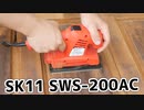 オービタルサンダーの研磨力ってこんなもんです、SK11オービタルサンダー SWS-200AC【塗装剥離】