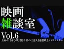 映画雑談室 Vol.6〜上映中！『赤ひげ』『隠し砦の三悪人』感想戦と４Kリマスターの世界〜