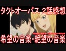 【アニメ感想】『タクトオーパス』2話「希望の音楽・絶望の音楽」takt op.Destiny