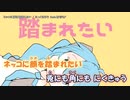 【ニコカラ】  ネッコに顔を踏まれたい 【onvocal】