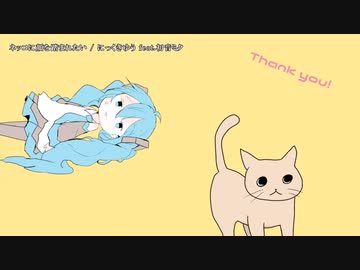 【ニコカラ】  ネッコに顔を踏まれたい 【offvocal】