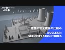 ビデオグラフィック「原発の安全確保の仕組み」