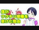 新型コロナワクチン。ファンキキが接種を受けようと思った理由は？