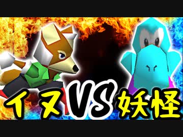 足が速いイヌ VS 貧乏性な妖怪【二回戦第八試合】-[第五回]一触即死CPUトナメ実況-