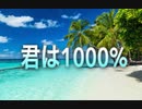 【歌ってみた】君は1000%／1986オメガトライブ
