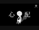 【初音ミク】心配 【Hisaki】