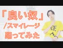 【ぽんでゅ】「良い奴」/スマイレージ 踊ってみた【ハロプロ】