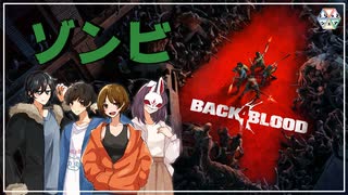 【Back 4 Blood/B4B】フリーダム4人でゾンビ掃除 ＃01【ふらっとシェア】
