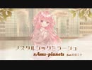 【ボカコレ】ノスタルジックミラージュ/ rAmsplanets feat.初音ミク【初音ミク】