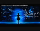 【ニコカラ】  ハッピイエンド・アクアリウマー 【onvocal】