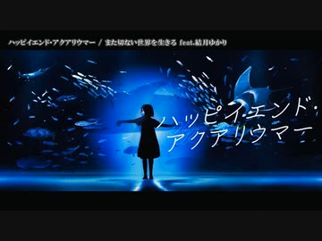 【ニコカラ】  ハッピイエンド・アクアリウマー 【onvocal】
