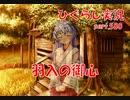 【ひぐらしのなく頃に 祭 実況part.580】梨花ちゃまも知らなかった