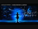 【ニコカラ】  ハッピイエンド・アクアリウマー 【offvocal】