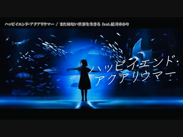 【ニコカラ】  ハッピイエンド・アクアリウマー 【offvocal】