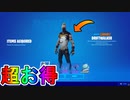 超お得な実質無料スキンパック！？【グレイブヤードドリフトクエストパック】がVバックスを貰える最強の神スキンパックすぎる件！！販売日など解説！！【フォートナイト/Fortnite】