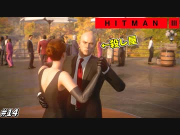 【HITMAN3】何故かタンゴを踊ってしまう暗殺者 #14【メンドーサ:中編】