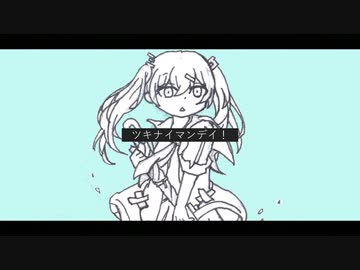 ツキナイマンデイ！/初音ミク【オリジナル曲】