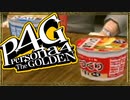 『汝は我、我は汝。謎を解くは友との絆』◇ ペルソナ4G　実況プレイ ◇ Part 4.5