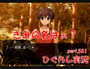 【ひぐらしのなく頃に 祭 実況part.581】雛見沢の救世主