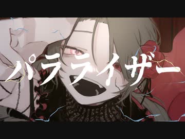 パラライザー / HiToNa feat.初音ミク