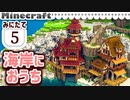 【みにたて #5】海岸におうち建てたよ【Minecraft / MiniaTuria】