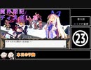 魔界戦記ディスガいあPC　第23話【CeVIO実況プレイ】