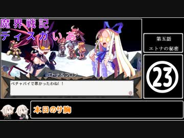 魔界戦記ディスガいあPC　第23話【CeVIO実況プレイ】