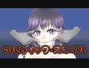 アルカイック・スマイル / akubiちゃn feat v.Flower
