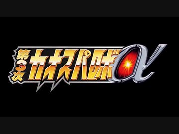 第3次カオスパロボα外伝