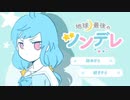 世界に1人しか居ないツンデレ少女を絶滅させるゲーム -地球最後のツンデレ-