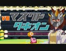 vsマスクドタキオン