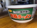 【＃飯テロ】サンポー　こってり豚骨推し　焼豚ラーメン