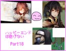[ハピエン]　ロベルトの恋が発展・・・？　ハッピーエンドは紡げない　Part18
