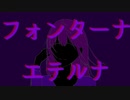 フォンターナエテルナ / ろひさま feat.初音ミク【オリジナル】