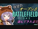 【BF2042β版】 欲に勝てないゆかりさん【VOICEROID実況】