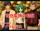 【ひぐらしのなく頃に 祭 実況part.583】二尉とヒャハ坂