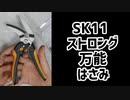 【波板も切れる】SK11 ストロング万能はさみ グリップ開き調整可能タイプ AD SST-220AD