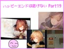 [ハピエン]　フォルジートの事もっと知りたい！　ハッピーエンドは紡げない　Part19