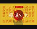 爆弾少女 / IA